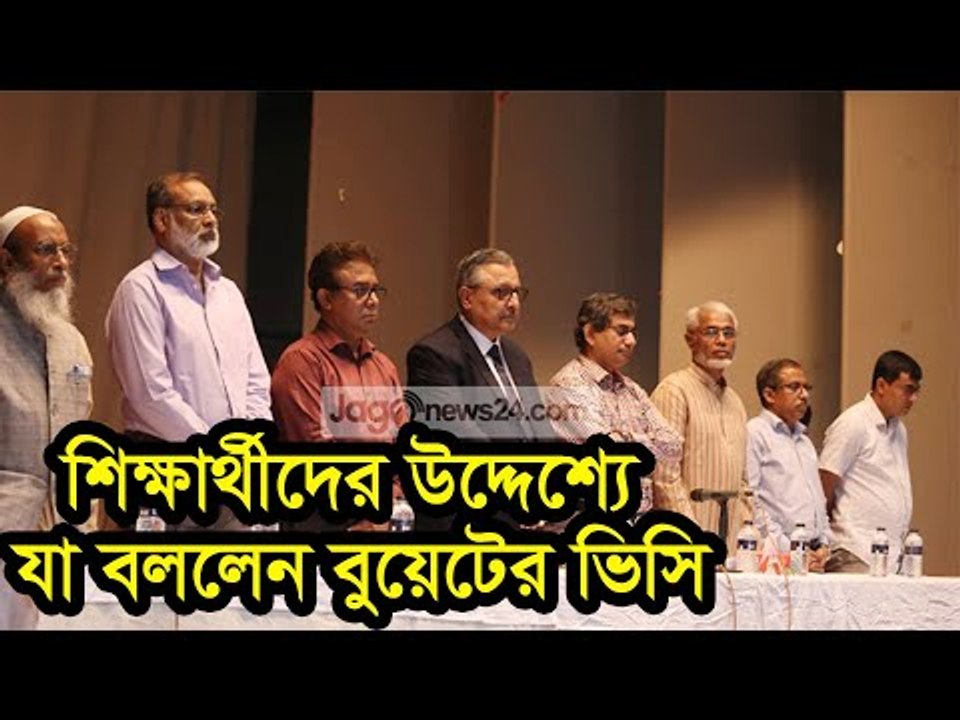 শিক্ষার্থীদের উদ্দেশ্যে যা বললেন বুয়েটের ভিসি | Jagonews24.com