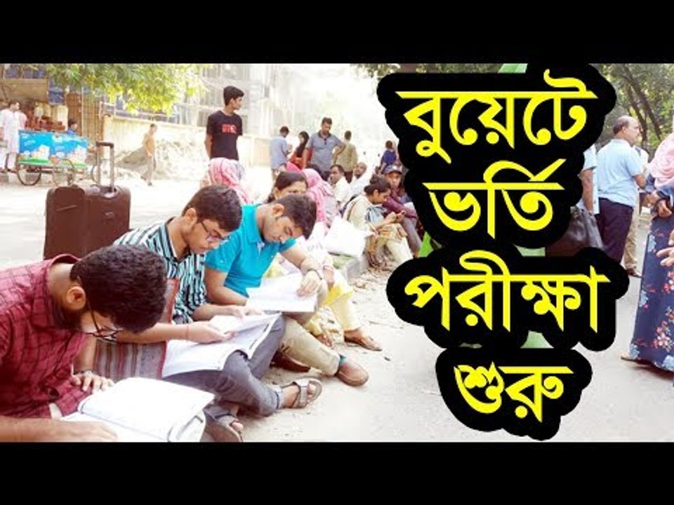 বুয়েটে ভর্তি পরীক্ষা শুরু  | Jagonews24.com