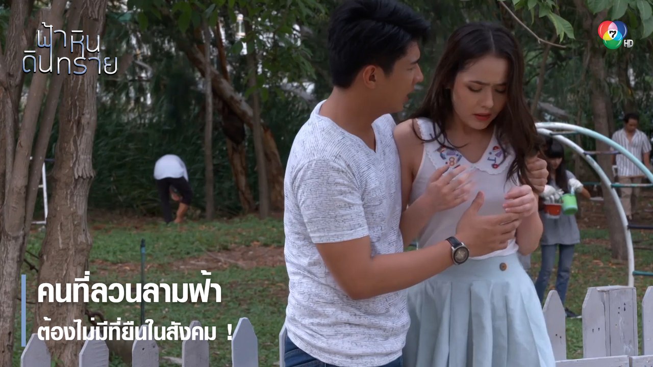 คนที่ลวนลามฟ้าต้องไม่มีที่ยืนในสังคม ! | ตอกย้ำความสนุก ฟ้า หิน ดิน ทราย EP.2 | Ch7HD