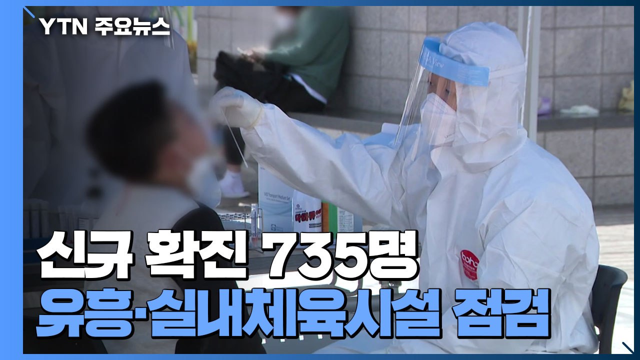 코로나19 어제 신규 확진 735명...이틀 연속 700명대 / YTN