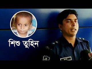 শিশু তুহিন হত্যার ঘটনায় মামলা | jagonews24.com
