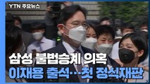이재용 '불법승계 의혹' 첫 공판...이재용 측 
