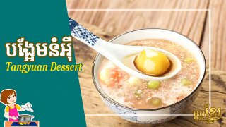 វិធីធ្វើ បង្អែមនំអី | How to Make Tang Yuan Dessert | បង្អែមខ្មែរ Khmer Dessert