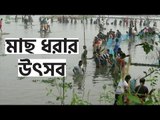 বুড়ির বাঁধে মাছ ধরার উৎসব | jagonews24.com