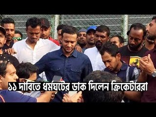 সব ধরনের ক্রিকেট বর্জনের ঘোষণা সাকিব তামিমদের | jagonews24.com