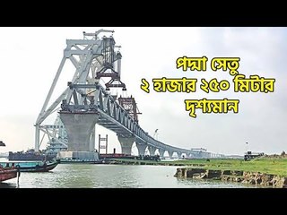 পদ্মা সেতুতে ১৫তম স্প্যান, দৃশ্যমান ২ ২৫ কিলোমিটার | jagonews24.com