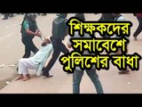 শিক্ষকদের সমাবেশে পুলিশের বাধা  | Jagonews24.com