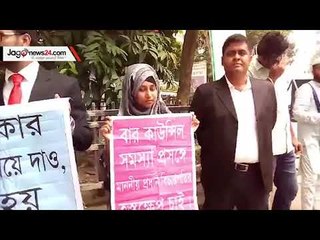 বার কাউন্সিলে পরীক্ষার সুযোগ চেয়ে শিক্ষানবিশদের মানববন্ধন | jagonews24.com