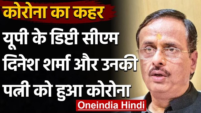 Coronavirus India Update: UP के डिप्टी CM Dinesh Sharma और उनकी पत्नी को हुआ कोरोना | वनइंडिया हिंदी
