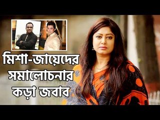 মিশা-জায়েদের সমালোচনার কড়া জবাব দিলেন মৌসুমী | Jagonews24.com