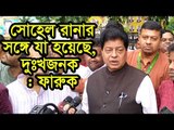 সোহেল রানার সঙ্গে যা হয়েছে, দুঃখজনক : ফারুক  | Jagonews24.com