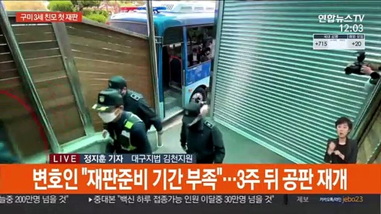 구미 3세 여아 친모 첫 재판…출산사실 여전히 부인