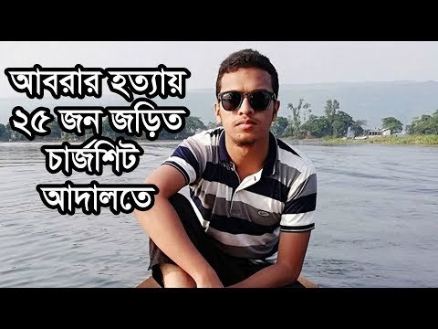 আবরার হত্যায় ২৫ জন জড়িত, চার্জশিট আদালতে | Jagonews24.com