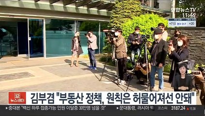 김부겸 "부동산 정책, 원칙은 허물어져선 안돼"