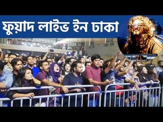 শীতের শুরুটা দর্শকদের সঙ্গে উপভোগ করতে ঢাকায় ফুয়াদ | jagonews24.com