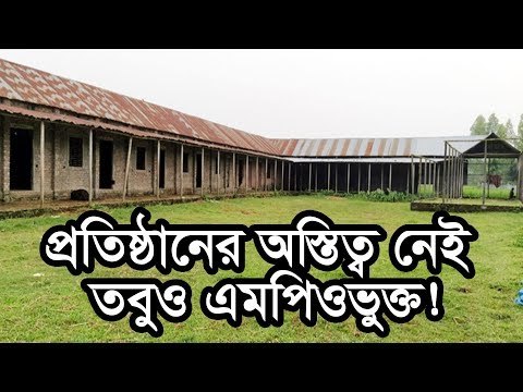 প্রতিষ্ঠানের অস্তিত্ব নেই তবুও এমপিওভুক্ত | Jagonews24.com