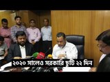 ২০২০ সালেও সরকারি ছুটি ২২ দিন | Jagonews24.com