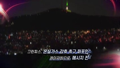 [영상구성] 온실가스 감축, 함께 노력해요