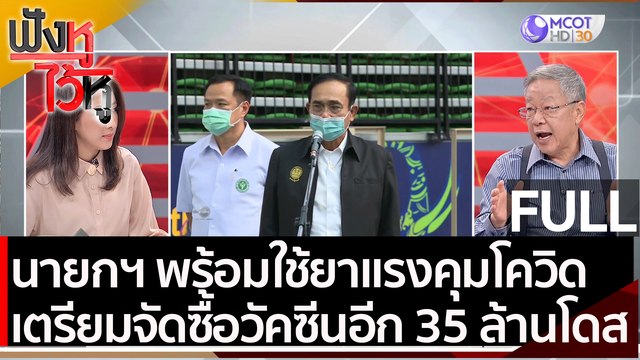 (คลิปเต็ม) นายกฯ พร้อมยกระดับใช้ยาแรงคุมโควิด | ฟังหูไว้หู (21 เม.ย. 64)