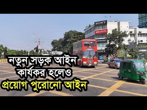 নতুন সড়ক আইন কার্যকর হলেও প্রয়োগ পুরোনো আইন | Jagonews24.com