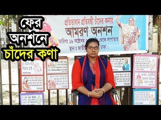 ফের অনশনে চাঁদের কণা  | Jagonews24.com