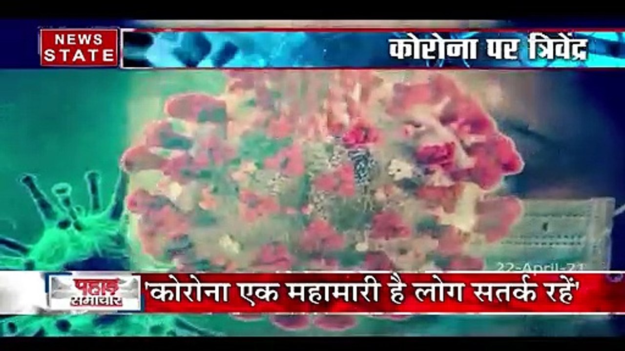 Uttarakhand : कोरोना के बढ़ते मामलों में पूर्व CM त्रिवेंद्र सिंह रावत ने जताई चिंता, देखें रिपोर्ट