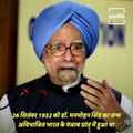 Political Journey Of Former Prime Minister Dr. Manmohan Singh