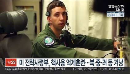 미 전략사령부, 핵사용 억제훈련…북·중·러 등 겨냥