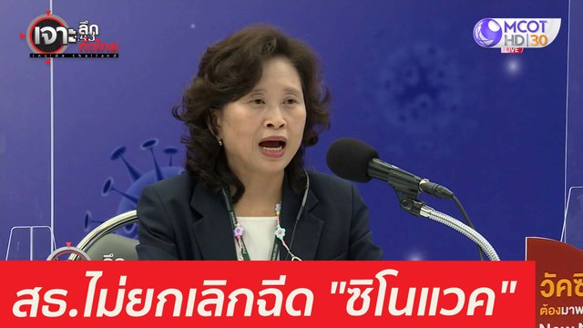 สธ. ยัน! ไม่ยกเลิกฉีด... ซิโนแวค : เจาะลึกทั่วไทย (22 เม.ย. 64)