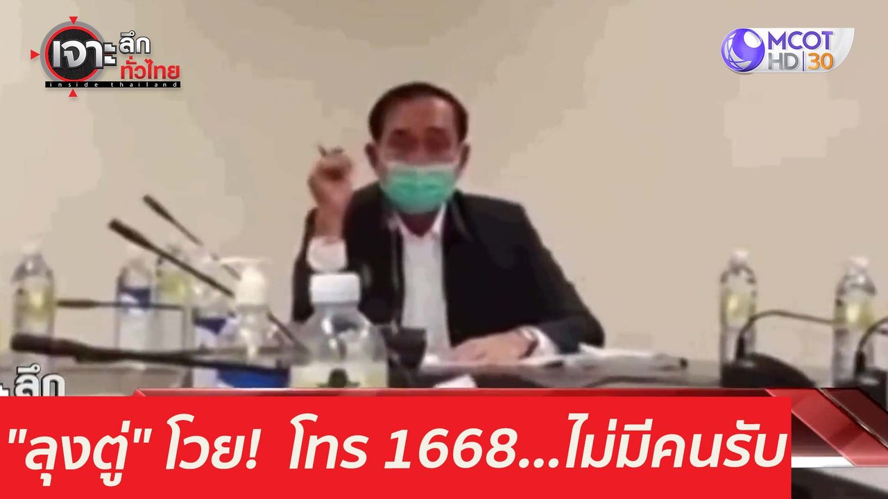 "ลุงตู่" โวย! สายด่วน 1668...ไม่มีคนรับ : เจาะล...