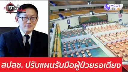 สปสช. ปรับแผน...รับมือผู้ป่วยรอเตียง : เจาะลึกทั่วไทย (22 เม.ย. 64)