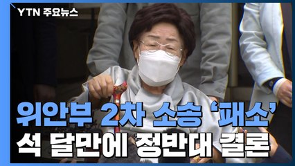 석 달 만에 정반대 결론..."인권보다 국익 우선한 판결" / YTN