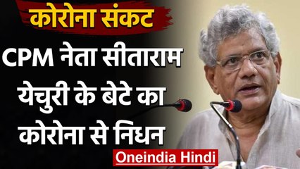 Coronavirus India Update: CPM महासचिव Sitaram Yechury के बेटे का कोरोना से हुआ निधन | वनइंडिया हिंदी
