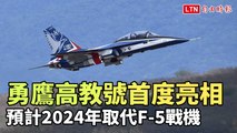 勇鷹號高教機志航基地首度亮相 預計2024年取代F-5戰機