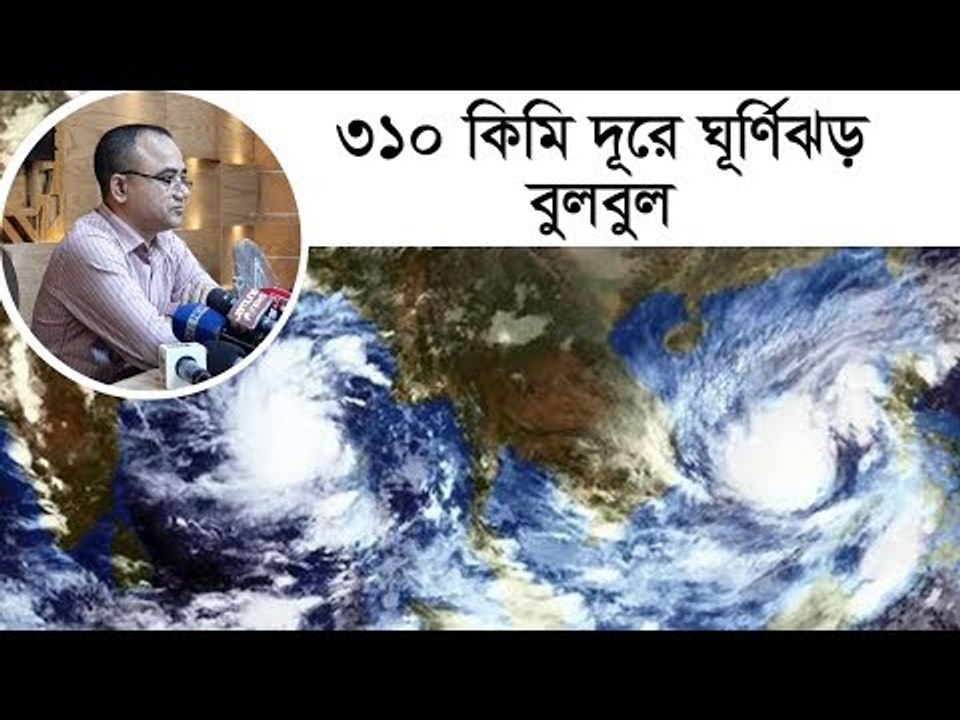 বাংলাদেশ থেকে ৩১০ কিমি দূরে ঘূর্ণিঝড় বুলবুল | Jagonews24.com
