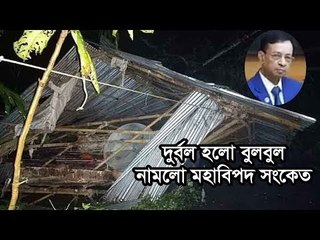 দুর্বল হলো বুলবুল : নামলো মহাবিপদ সংকেত  | Jagonews24.com