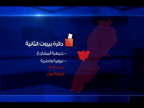 أين ستكون المعارك الانتخابية في ظل القانون الجديد؟ - حسان الرفاعي