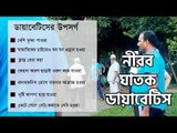 নীরব ঘাতক ডায়াবেটিস | Jagonews24.com
