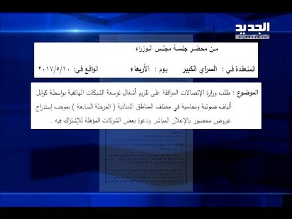 أم تي في تجتزئ كلام رئيس التفتيش... والجديد تحرك الملف - هادي الامين