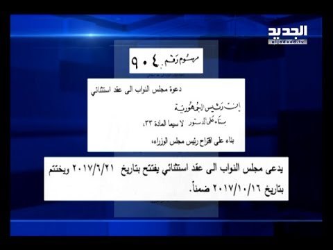 عقد استثنائي لمجلس النواب لبحث مواضيع تهمّ اللبنانيين - آدم شمس الدين