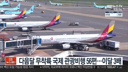 다음달 무착륙 국제 관광비행 56편…이달 3배