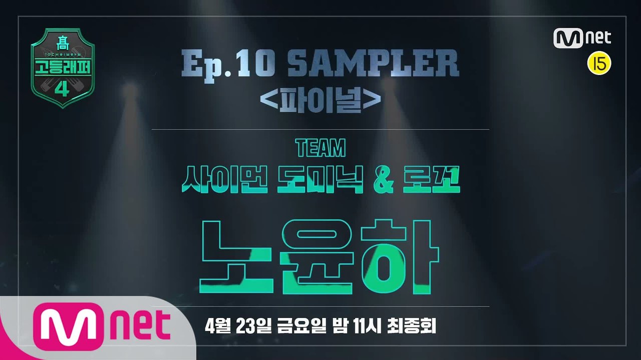 [#고등래퍼4] SAMPLER 〈파이널〉