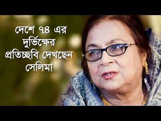 দেশে ৭৪ এর দুর্ভিক্ষের প্রতিচ্ছবি দেখছেন সেলিমা | Jagonews24.com
