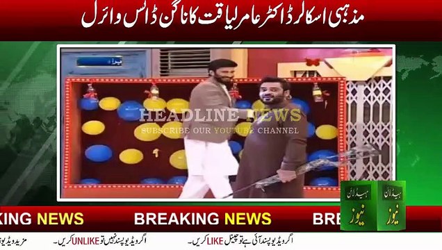 amir liaquat hussain nagan dance | amir liaquat hussain nagan dance in Ramzan Transmission