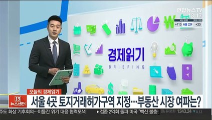 [김대호의 경제읽기] 서울 4곳 토지거래허가구역 지정…부동산 시장 여파는?