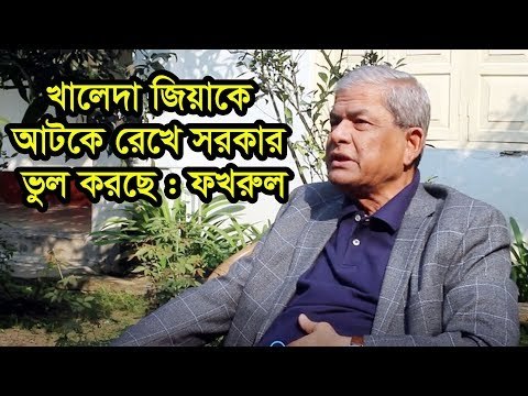 খালেদা জিয়াকে আটকে রেখে সরকার ভুল করছে : ফখরুল | Jagonews24.com