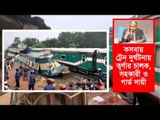 কসবায় ট্রেন দুর্ঘটনায় তূর্ণার চালক, সহকারী ও গার্ড দায়ী | Jagonews24.com