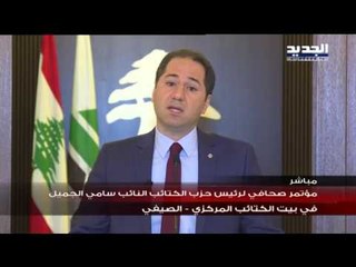 مؤتمر صحافي للنائب سامي الجميل من الصيفي