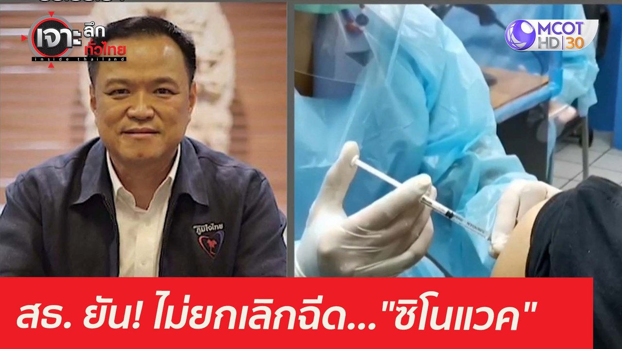 สธ. ยัน! ไม่ยกเลิกฉีด..."ซิโนแวค" : เจาะลึกทั่ว...