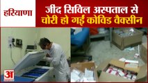 Haryana के Jind Civil Hospital से Covieshield और Covaxin की चोरी | Corona Vaccine Stolen